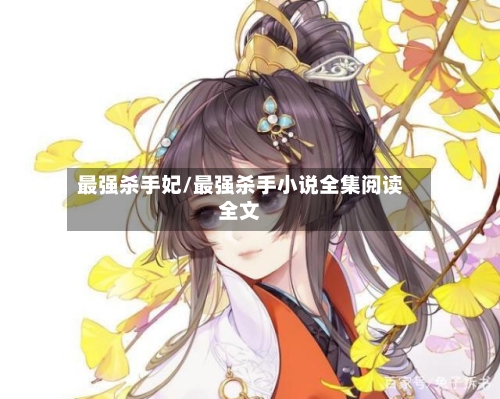 最强杀手妃/最强杀手小说全集阅读全文-第1张图片