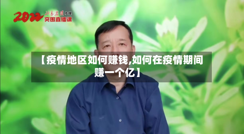 【疫情地区如何赚钱,如何在疫情期间赚一个亿】-第1张图片