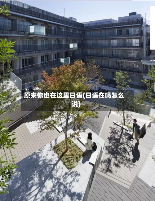 原来你也在这里日语(日语在吗怎么说)-第1张图片