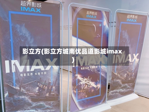 影立方(影立方城南优品道影城imax)-第2张图片