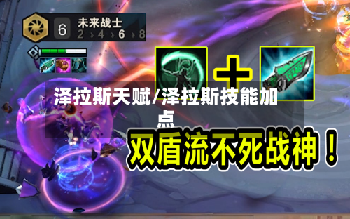 泽拉斯天赋/泽拉斯技能加点-第1张图片