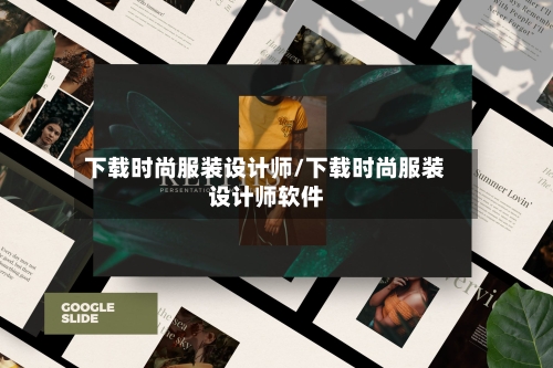 下载时尚服装设计师/下载时尚服装设计师软件-第1张图片