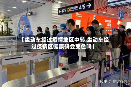 【坐动车经过疫情地区中转,坐动车经过疫情区健康码会变色吗】-第1张图片