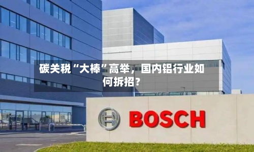 碳关税“大棒”高举，国内铝行业如何拆招？-第3张图片