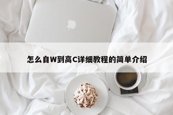 怎么自W到高C详细教程的简单介绍