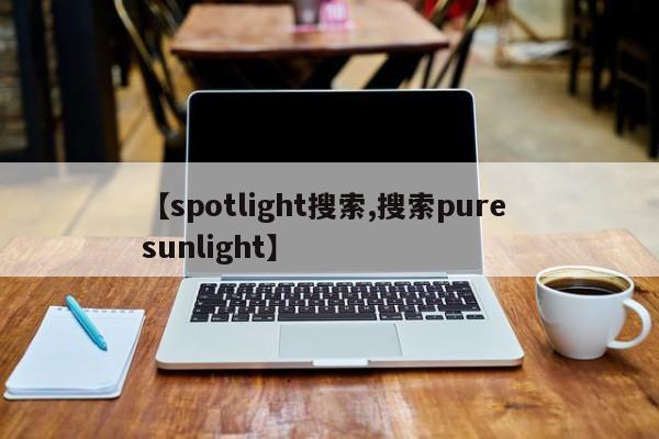 【spotlight搜索,搜索pure sunlight】