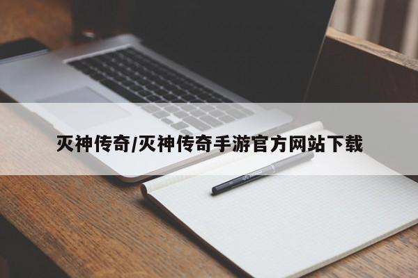 灭神传奇/灭神传奇手游官方网站下载