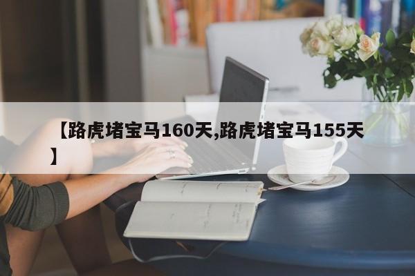 【路虎堵宝马160天,路虎堵宝马155天】