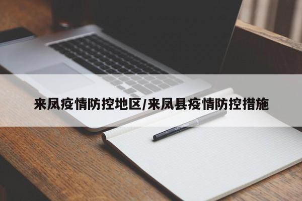 来凤疫情防控地区/来凤县疫情防控措施