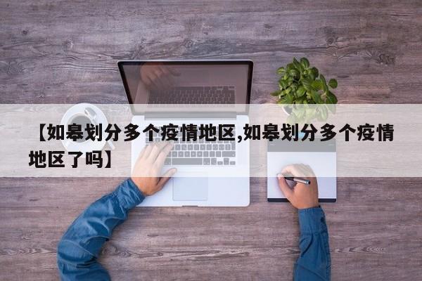 【如皋划分多个疫情地区,如皋划分多个疫情地区了吗】