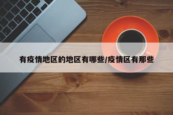 有疫情地区的地区有哪些/疫情区有那些
