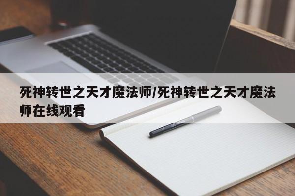 死神转世之天才魔法师/死神转世之天才魔法师在线观看