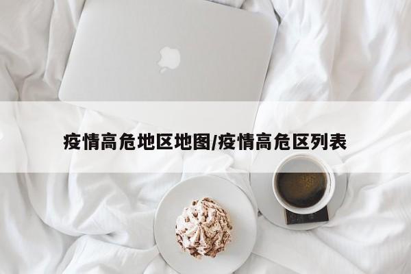 疫情高危地区地图/疫情高危区列表