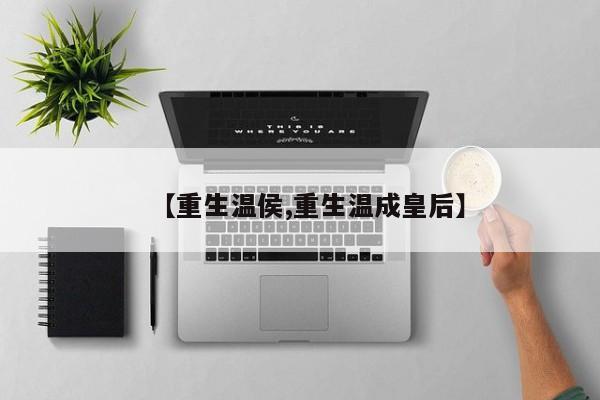 【重生温侯,重生温成皇后】