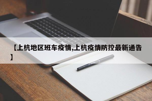 【上杭地区班车疫情,上杭疫情防控最新通告】