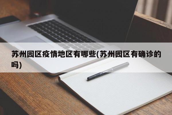 苏州园区疫情地区有哪些(苏州园区有确诊的吗)