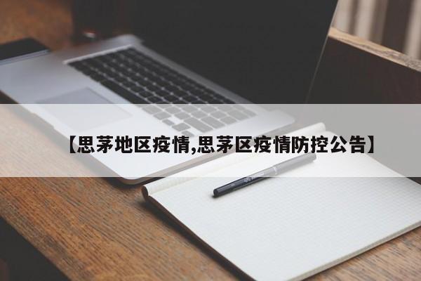 【思茅地区疫情,思茅区疫情防控公告】