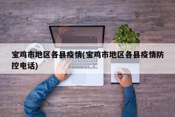 宝鸡市地区各县疫情(宝鸡市地区各县疫情防控电话)