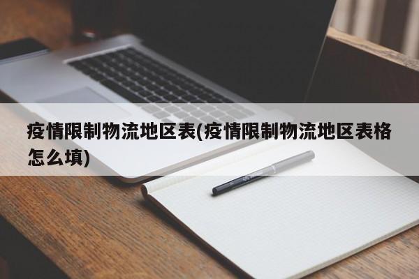 疫情限制物流地区表(疫情限制物流地区表格怎么填)