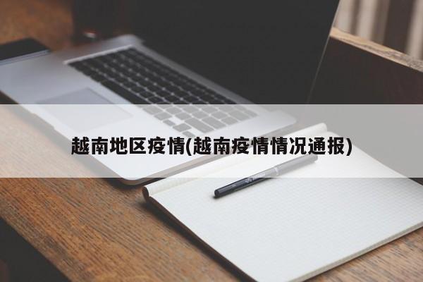 越南地区疫情(越南疫情情况通报)