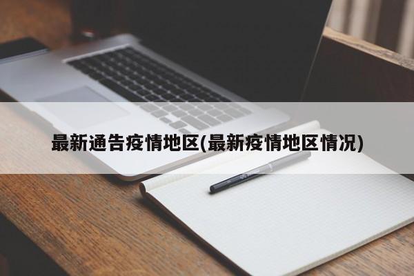 最新通告疫情地区(最新疫情地区情况)