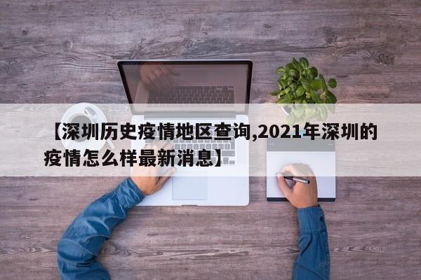 【深圳历史疫情地区查询,2021年深圳的疫情怎么样最新消息】