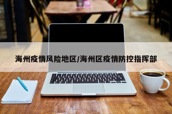 海州疫情风险地区/海州区疫情防控指挥部