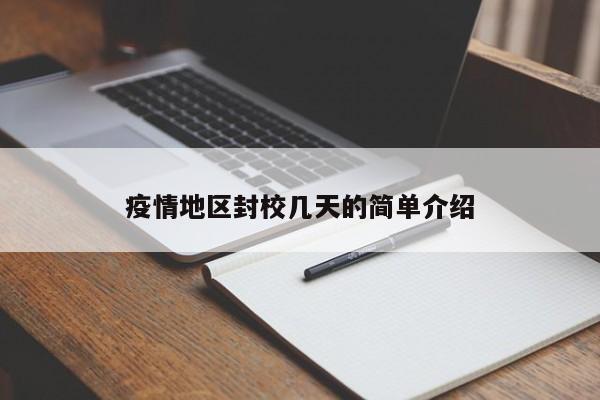 疫情地区封校几天的简单介绍