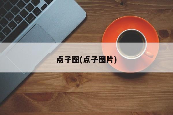 点子图(点子图片)