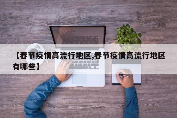 【春节疫情高流行地区,春节疫情高流行地区有哪些】