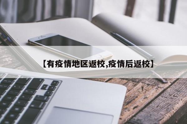 【有疫情地区返校,疫情后返校】