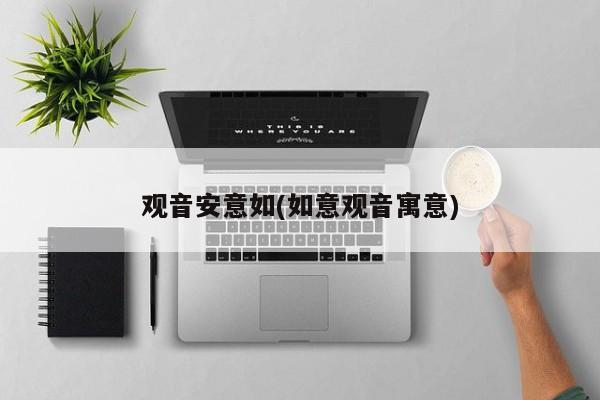 观音安意如(如意观音寓意)