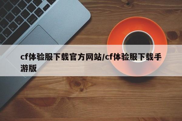 cf体验服下载官方网站/cf体验服下载手游版
