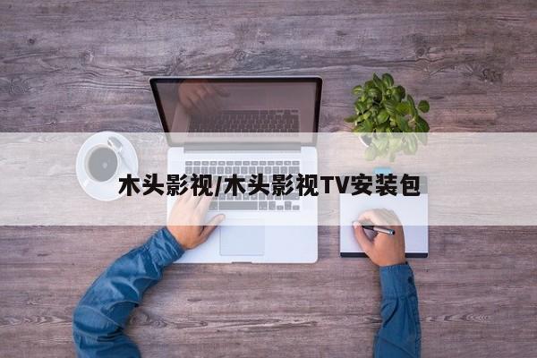 木头影视/木头影视TV安装包