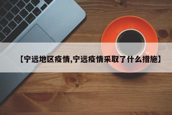 【宁远地区疫情,宁远疫情采取了什么措施】