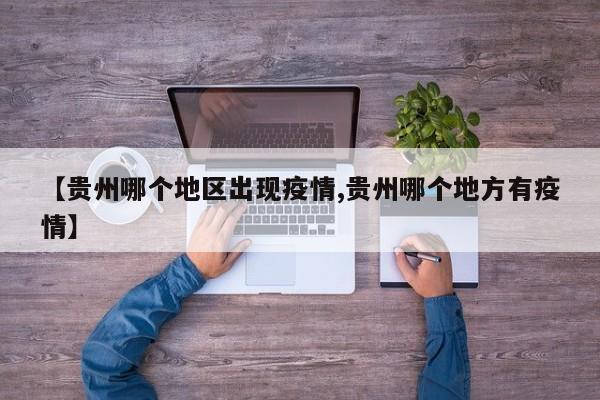 【贵州哪个地区出现疫情,贵州哪个地方有疫情】