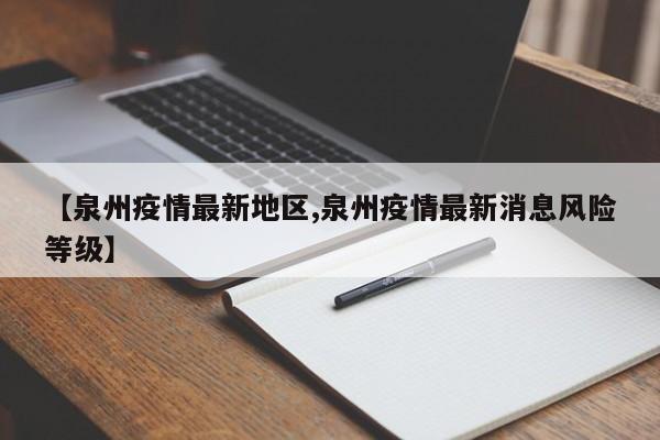 【泉州疫情最新地区,泉州疫情最新消息风险等级】
