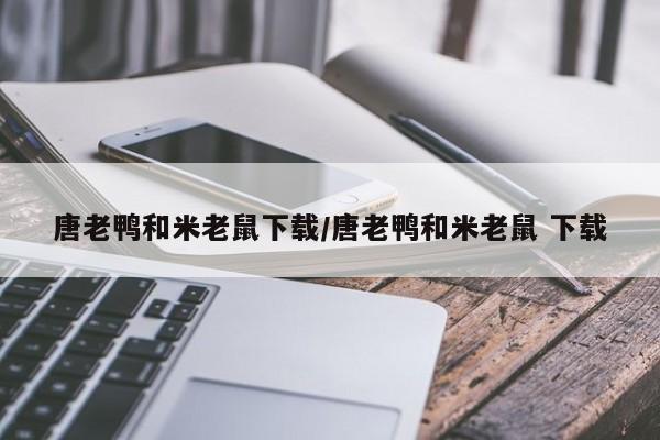 唐老鸭和米老鼠下载/唐老鸭和米老鼠 下载