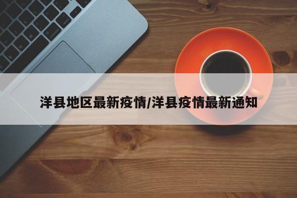 洋县地区最新疫情/洋县疫情最新通知