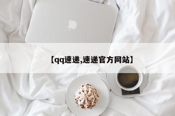 【qq速递,速递官方网站】