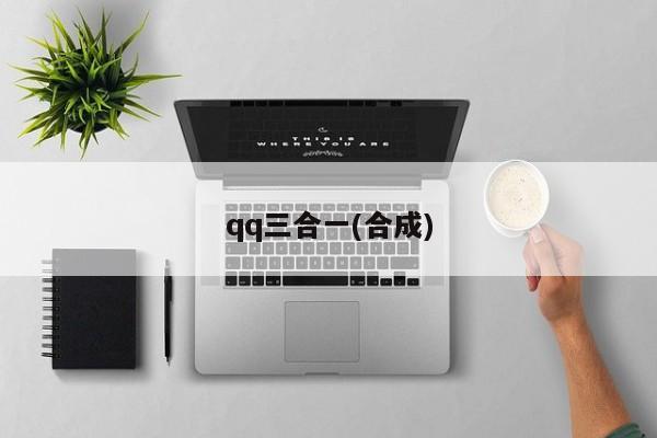 qq三合一(合成)