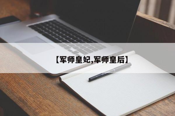 【军师皇妃,军师皇后】