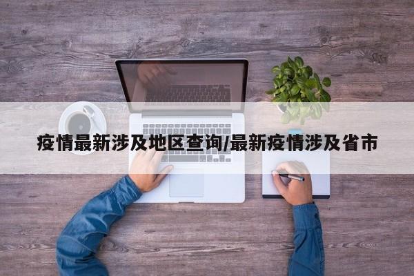 疫情最新涉及地区查询/最新疫情涉及省市