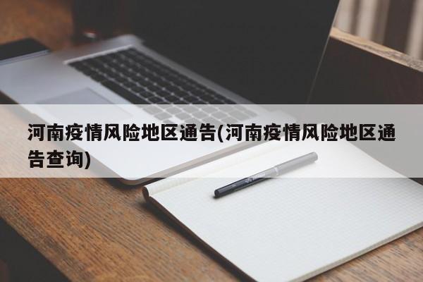 河南疫情风险地区通告(河南疫情风险地区通告查询)