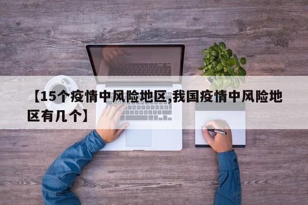 【15个疫情中风险地区,我国疫情中风险地区有几个】