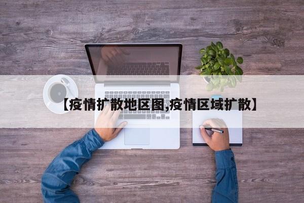 【疫情扩散地区图,疫情区域扩散】