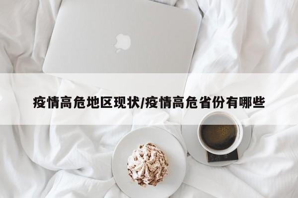 疫情高危地区现状/疫情高危省份有哪些