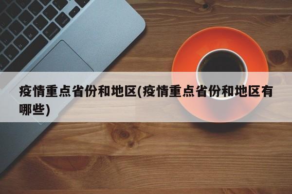 疫情重点省份和地区(疫情重点省份和地区有哪些)