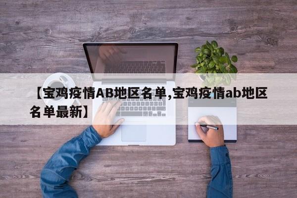 【宝鸡疫情AB地区名单,宝鸡疫情ab地区名单最新】
