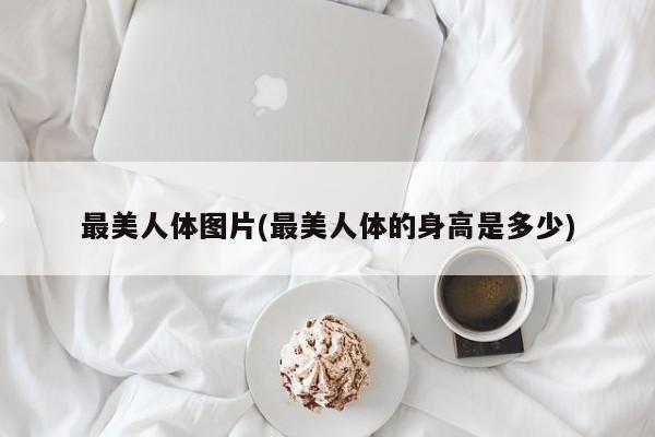 最美人体图片(最美人体的身高是多少)